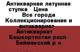 Антикварная латунная ступка › Цена ­ 4 000 - Все города Коллекционирование и антиквариат » Антиквариат   . Башкортостан респ.,Баймакский р-н